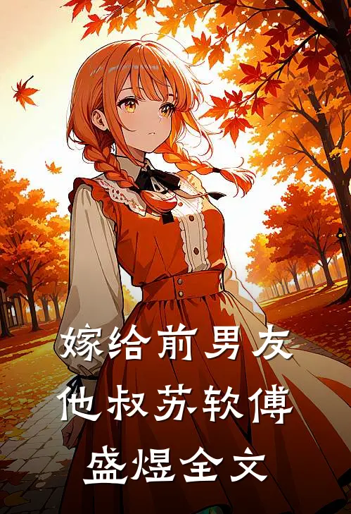 嫁给前男友他叔苏软傅盛煜全文
