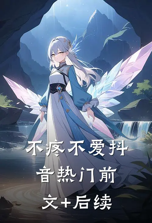 不疼不爱抖音热门前文+后续