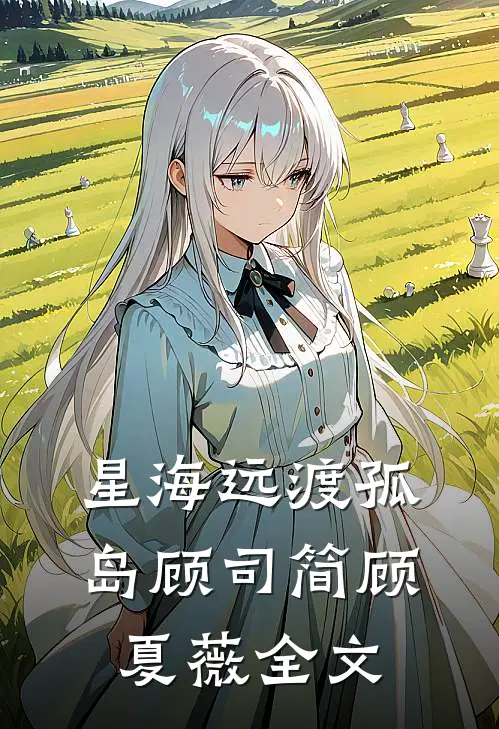 星海远渡孤岛顾司简顾夏薇全文