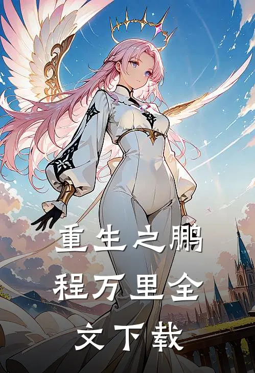 重生之鹏程万里全文下载