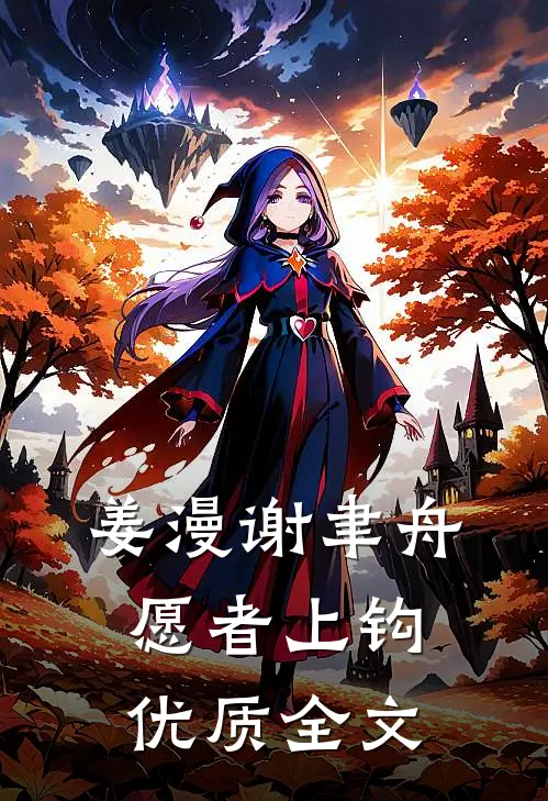 姜漫谢聿舟愿者上钩优质全文