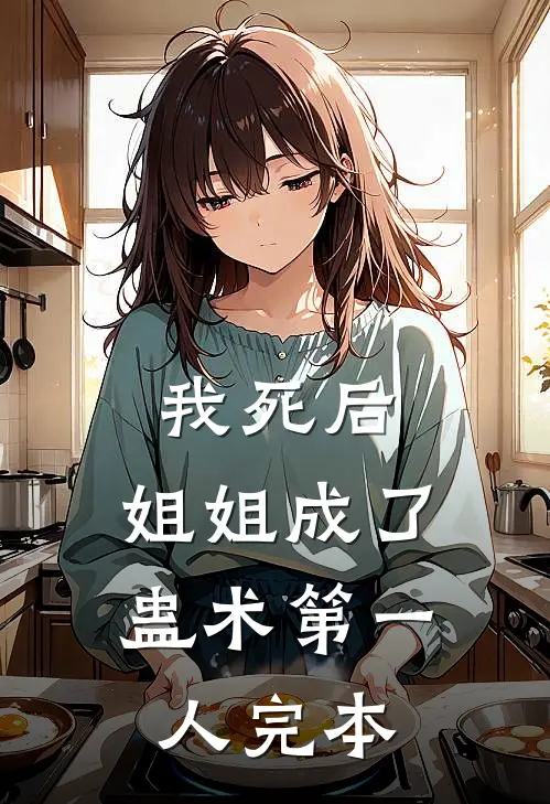 我死后，姐姐成了蛊术第一人完本