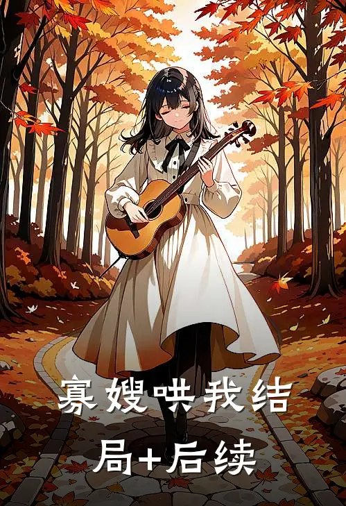 寡嫂哄我结局+后续