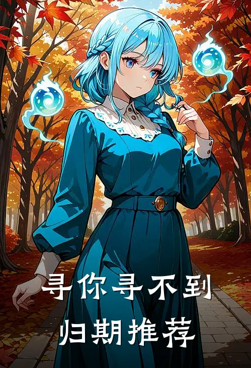 寻你寻不到归期推荐