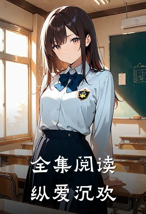 全集阅读纵爱沉欢