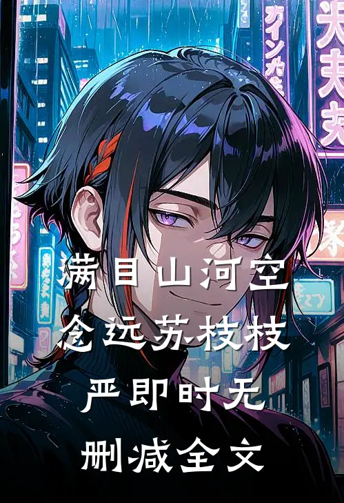 满目山河空念远苏枝枝严即时无删减全文