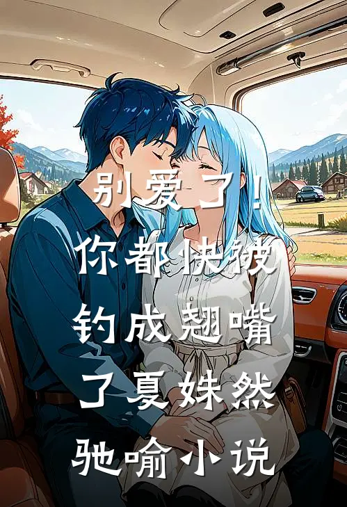 别爱了！你都快被钓成翘嘴了夏姝然驰喻小说