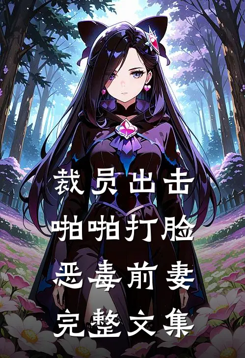 裁员出击：啪啪打脸恶毒前妻完整文集