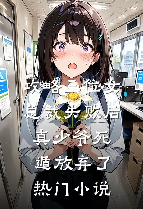 攻略三位女总裁失败后，真少爷死遁放弃了热门小说