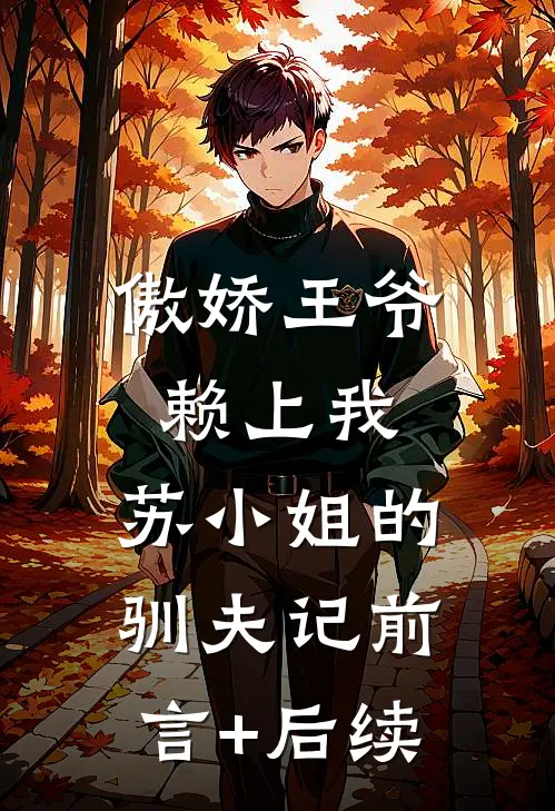 傲娇王爷赖上我：苏小姐的驯夫记前言+后续