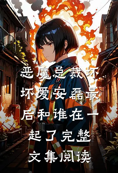 恶魔总裁坏坏爱安磊最后和谁在一起了完整文集阅读