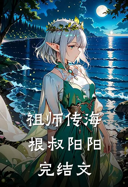 祖师传海根叔阳阳完结文