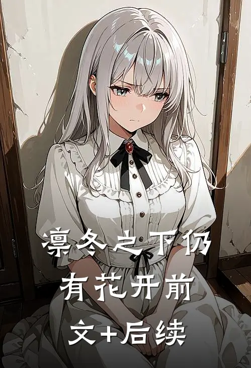 凛冬之下仍有花开前文+后续