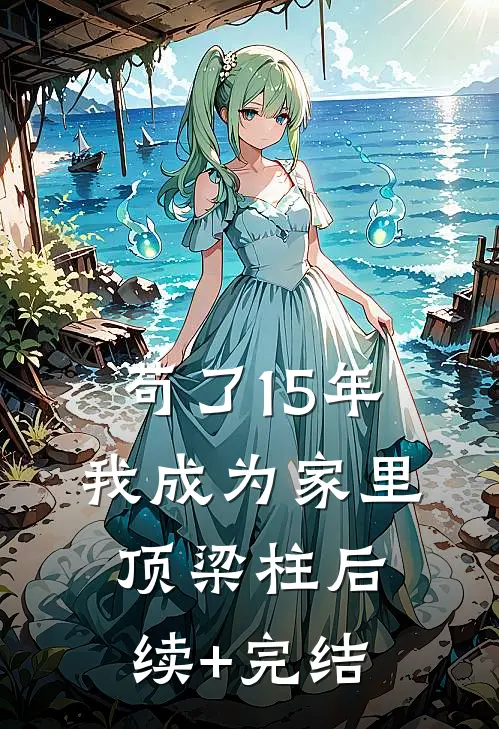苟了15年，我成为家里顶梁柱后续+完结
