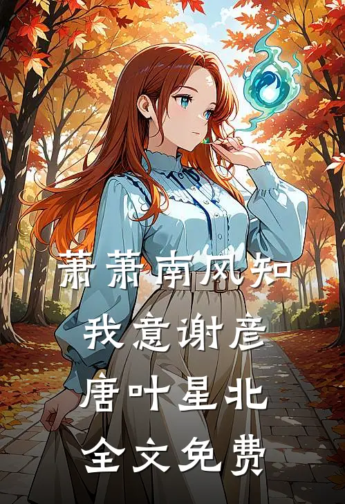 萧萧南风知我意谢彦唐叶星北全文免费
