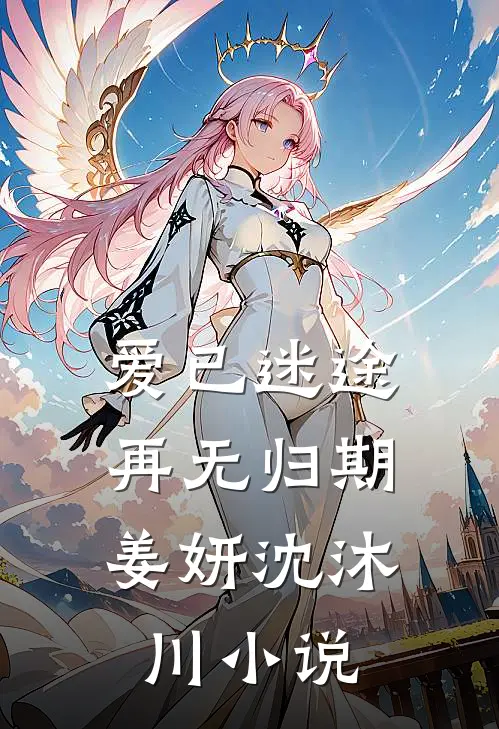 爱已迷途,再无归期姜妍沈沐川结