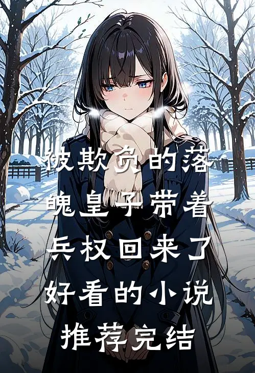 被欺负的落魄皇子带着兵权回来了好看的小说推荐完结