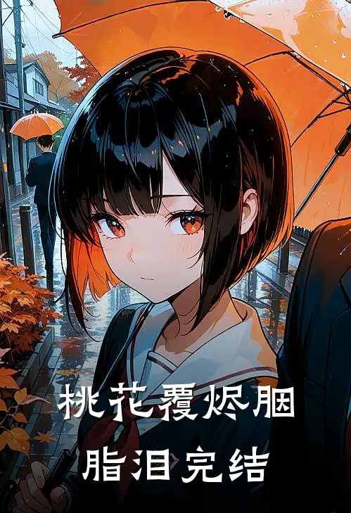 桃花覆烬胭脂泪完结