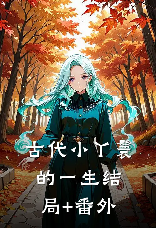 古代小丫鬟的一生结局+番外