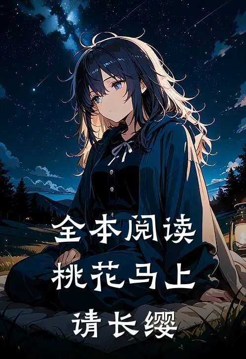 全本阅读桃花马上请长缨