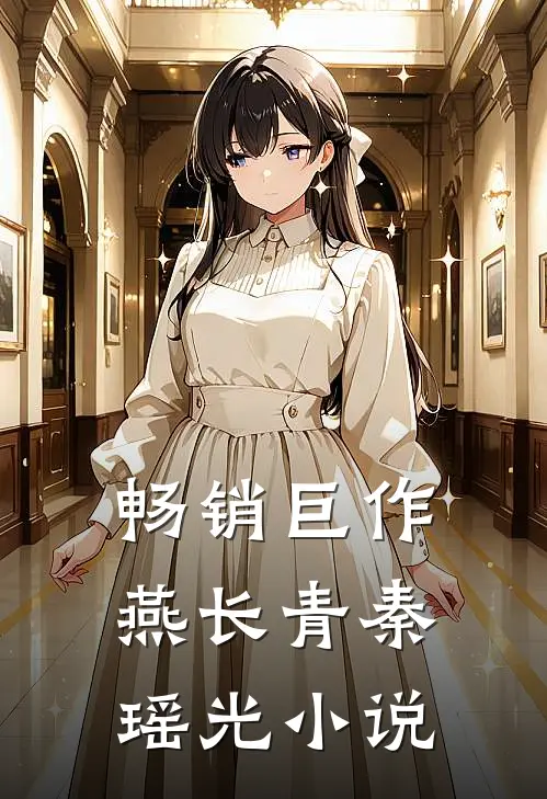 畅销巨作燕长青秦瑶光小说