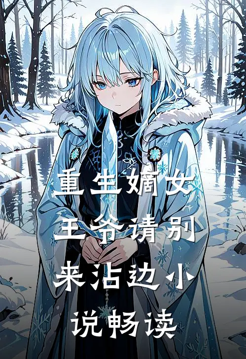 重生嫡女王爷请别来沾边畅读版