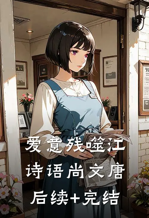 爱意残噬江诗语尚文唐后续+完结