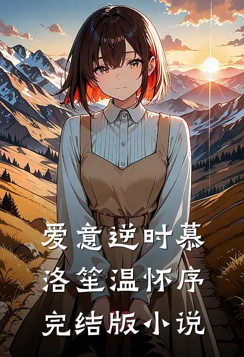 爱意逆时慕洛笙温怀序完结版小说