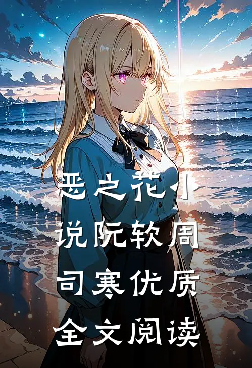 恶之花小说阮软周司寒优质全文阅读
