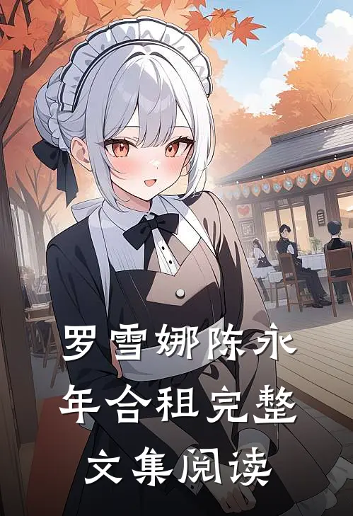 罗雪娜陈永年合租完整文集阅读