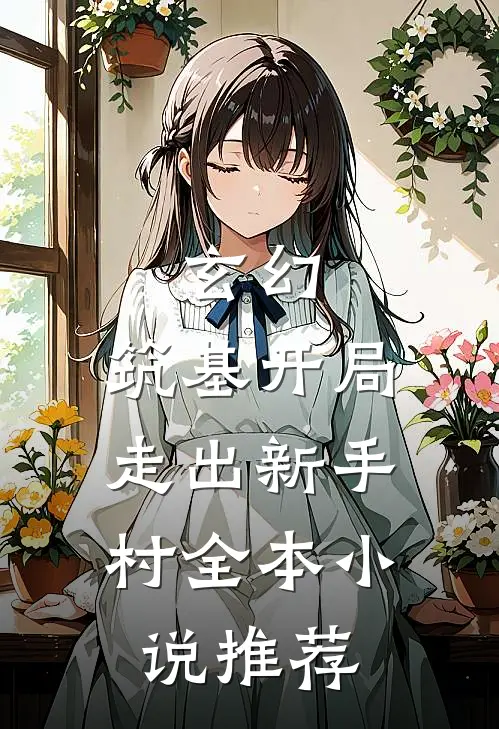 玄幻：筑基开局，走出新手村全本小说推荐