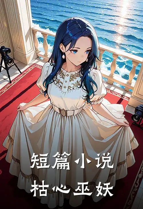 短篇小说枯心巫妖