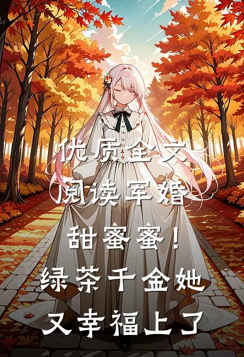 优质全文阅读军婚甜蜜蜜！绿茶千金她又幸福上了