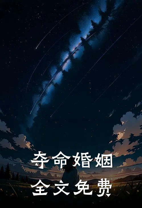 夺命婚姻全文免费