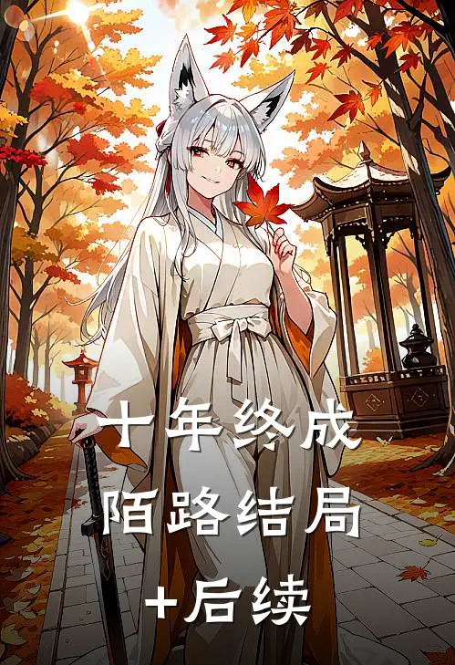 十年终成陌路结局+后续