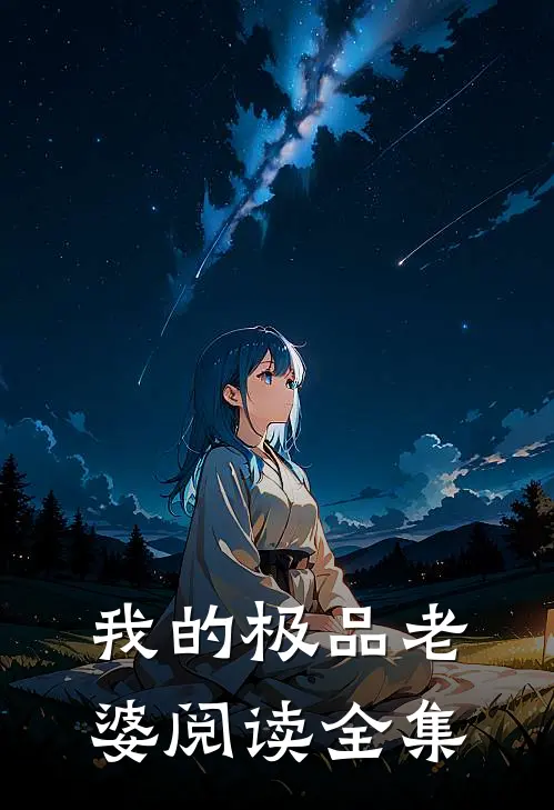 我的极品老婆阅读全集