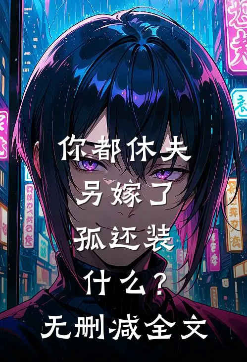 你都休夫另嫁了，孤还装什么？无删减全文
