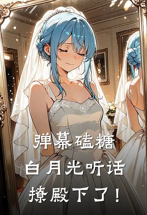 弹幕磕糖：白月光听话撩殿下了！