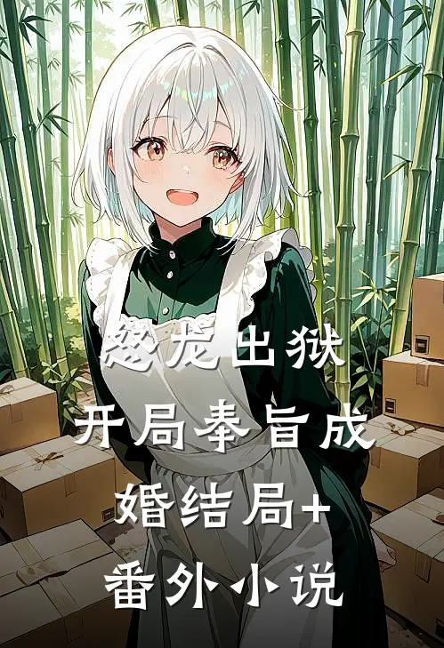 怒龙出狱：开局奉旨成婚结局+番外小说