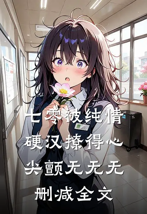 七零被纯情硬汉撩得心尖颤无无无删减全文