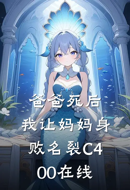 爸爸死后，我让妈妈身败名裂C400在线