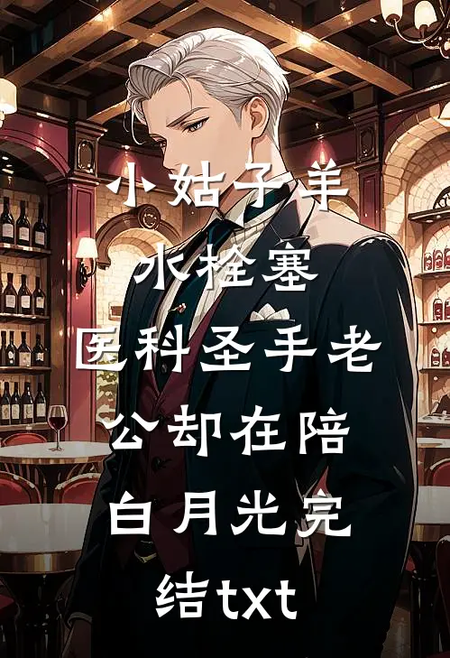 小姑子羊水栓塞，医科圣手老公却在陪白月光完结txt