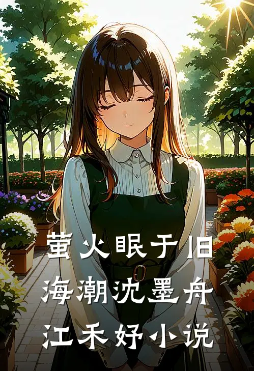 萤火眠于旧海潮沈墨舟江禾妤小说