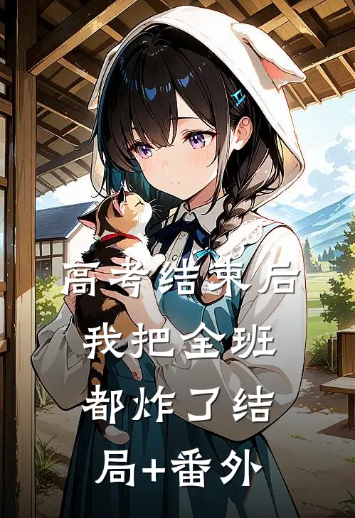 高考结束后，我把全班都炸了结局+番外