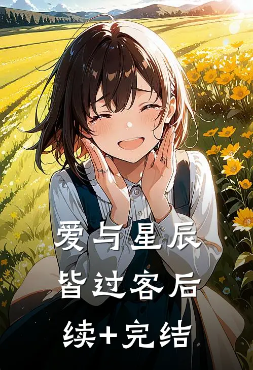 爱与星辰皆过客后续+完结