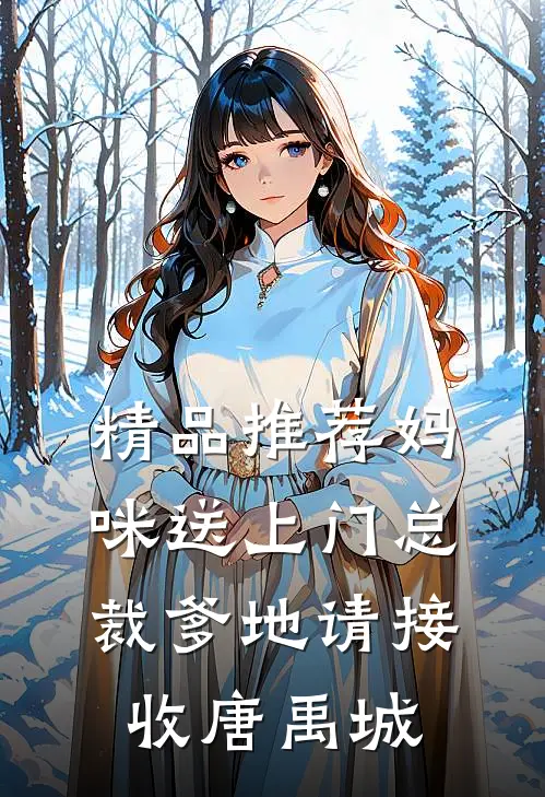 精品推荐妈咪送上门总裁爹地请接收唐禹城