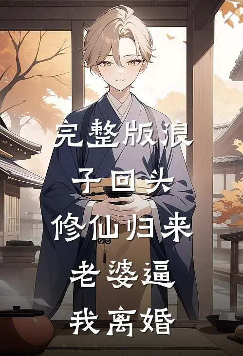 完整版浪子回头：修仙归来，老婆逼我离婚