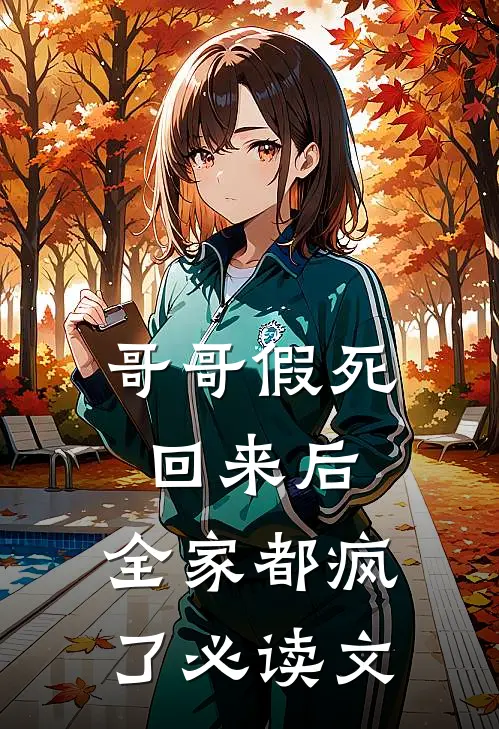哥哥假死回来后，全家都疯了必读文