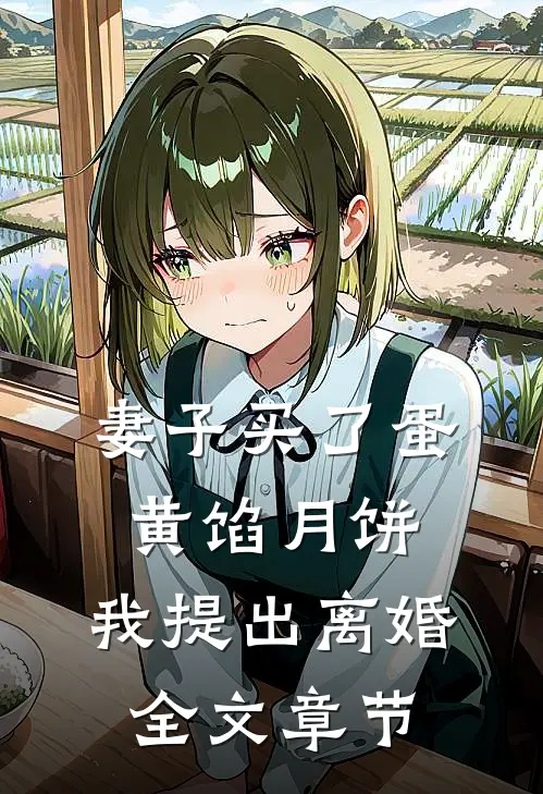 妻子买了蛋黄馅月饼，我提出离婚全文章节