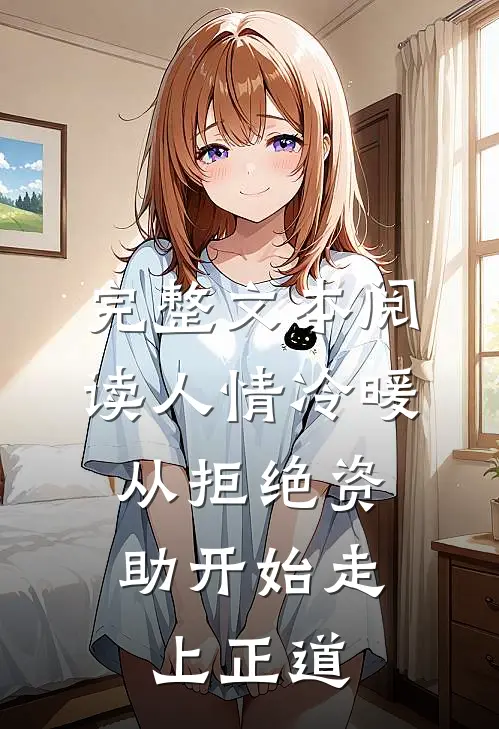 完整文本阅读人情冷暖，从拒绝资助开始走上正道